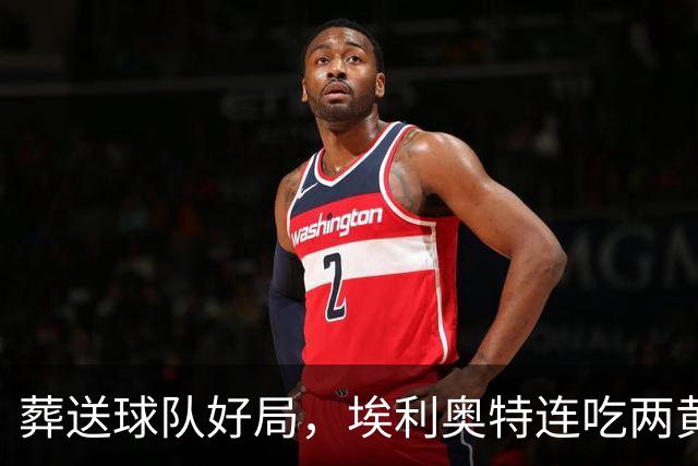 葬送球队好局，埃利奥特连吃两黄被罚下，最终瓦伦西亚被绝杀