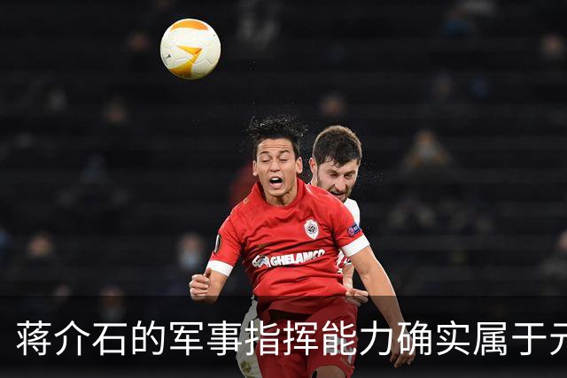蒋介石的军事指挥能力确实属于元帅级别，只是无奈遇上了毛泽东！
