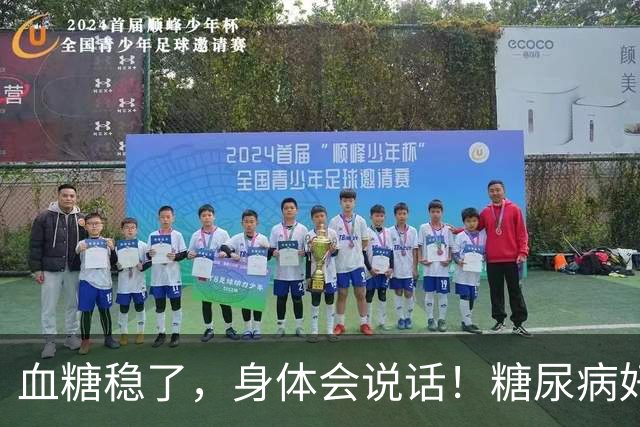 血糖稳了，身体会说话！糖尿病好转的7个标志，有一个都值得高兴