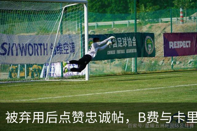 被弃用后点赞"忠诚"帖，B费与卡里克彻底闹掰？