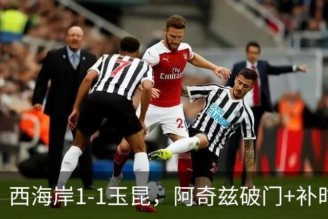 西海岸1-1玉昆，阿奇兹破门+补时踢飞点球，奥斯卡攻入第21球