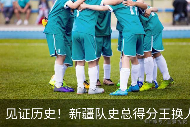 见证历史！新疆队史总得分王换人！赛后传来李炎哲和齐麟最新消息