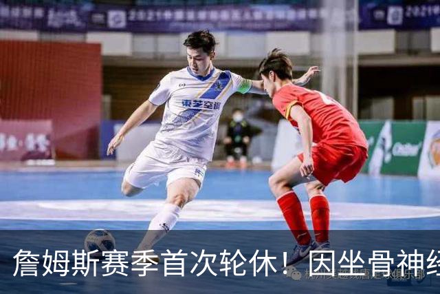 詹姆斯赛季首次轮休！因坐骨神经伤病管理缺战雄鹿 明日或回归战活塞