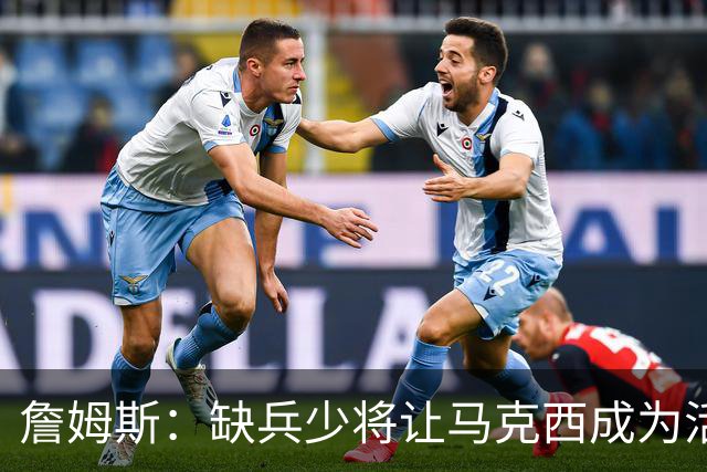 詹姆斯：缺兵少将让马克西成为活塞的防守重点 他末节打得很难受