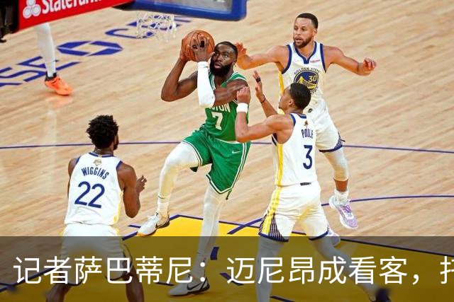 记者萨巴蒂尼：迈尼昂成看客，托莫里上半场出色后伤退