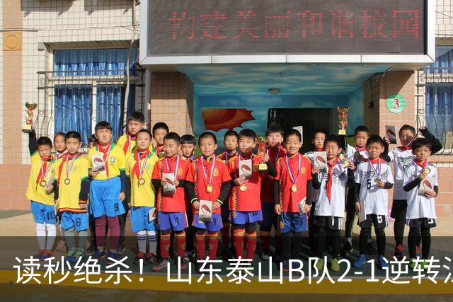 读秒绝杀！山东泰山B队2-1逆转江西庐山，登顶同时占据冲甲主动权