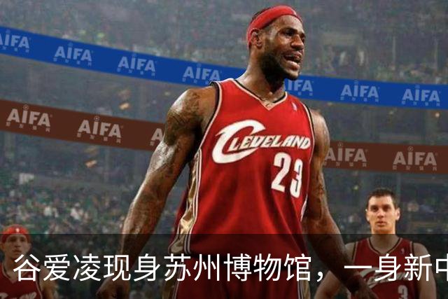 谷爱凌现身苏州博物馆，一身新中式旗袍，尽显江南温婉气质