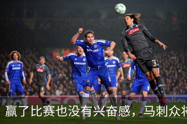 赢了比赛也没有兴奋感，马刺众将士对球队的情况非常担心？