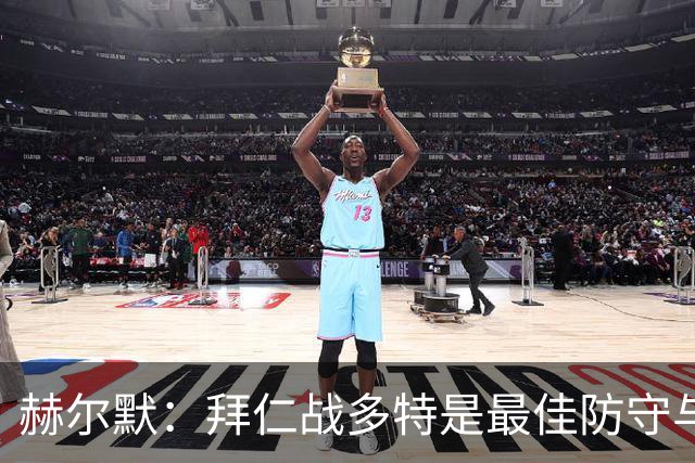 赫尔默：拜仁战多特是最佳防守与最佳进攻的较量，预测多特赢