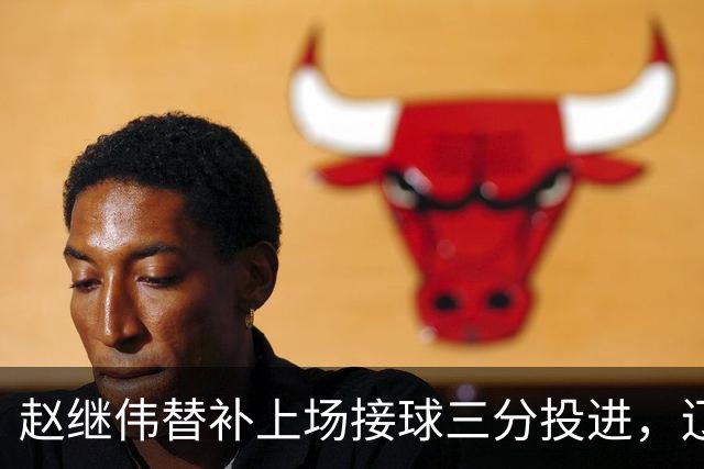 赵继伟替补上场接球三分投进，辽宁首节23-10领先青岛
