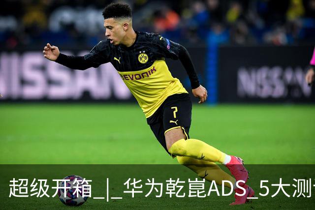 超级开箱 | 华为乾崑ADS 5大测评，奕境X9闯进全世界最窄县城