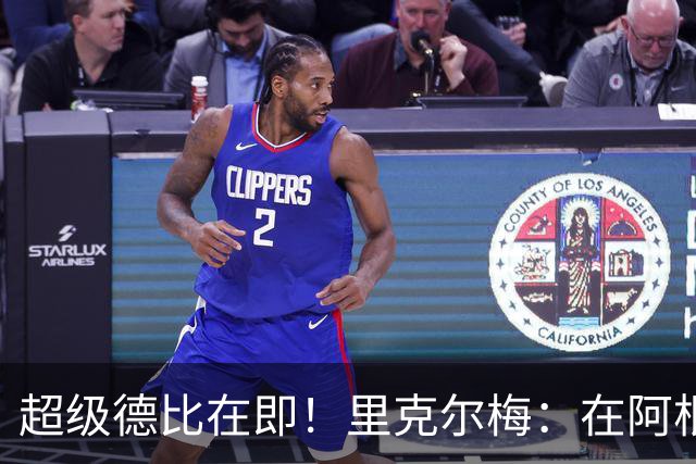 超级德比在即！里克尔梅：在阿根廷裁判饱受非议，他们犯错很正常