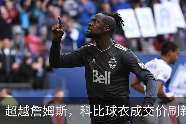 超越詹姆斯，科比球衣成交价刷新纪录！