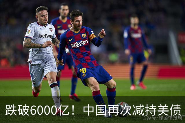 跌破6000亿！中国再次减持美债 美财长顾问：别让人民币与黄金连