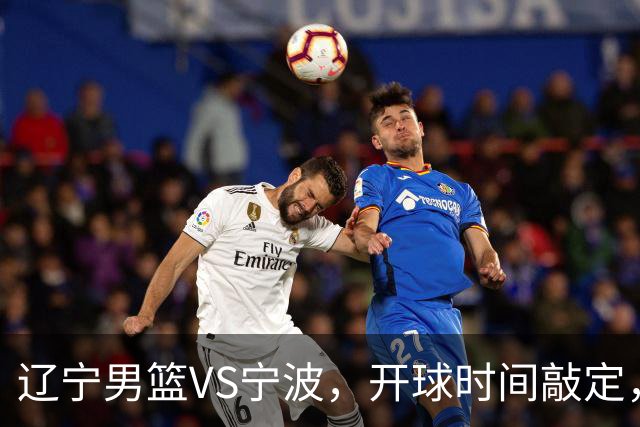 辽宁男篮VS宁波，开球时间敲定，库珀依赖症显现，乌戈重用年轻人