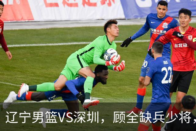 辽宁男篮VS深圳，顾全缺兵少将，乌戈等来完全体，付豪领跑数据榜