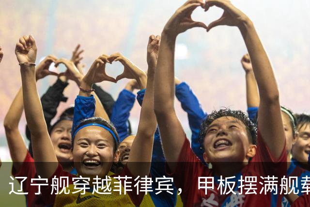 辽宁舰穿越菲律宾，甲板摆满舰载机，外媒：菲方两军机空中相撞