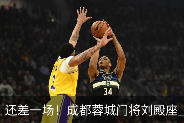 还差一场！成都蓉城门将刘殿座 边路第一人胡荷韬 10号罗慕洛、贺一然能联赛全勤吗