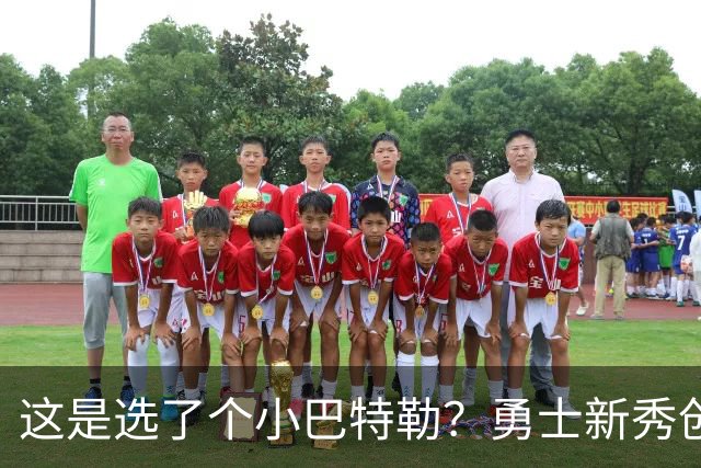 这是选了个小巴特勒？勇士新秀创队史33年纪录，难怪库里主动让球