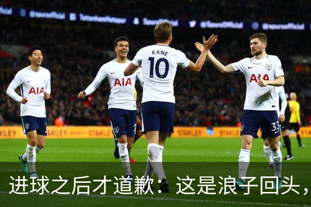进球之后才道歉：这是'浪子回头'，还是'绩效达标后的危机公关'？