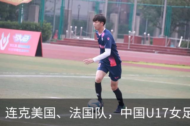 连克美国、法国队，中国U17女足缘何创造历史