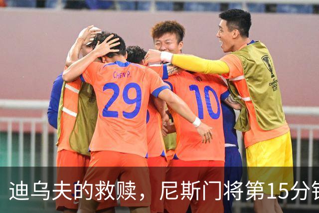 迪乌夫的救赎，尼斯门将第15分钟超巨失误，100分钟扑点救主