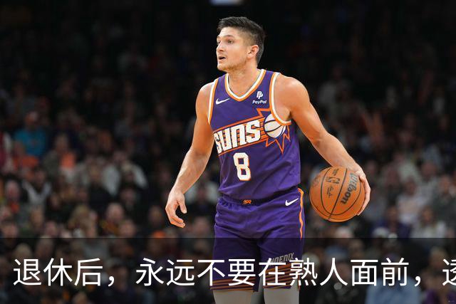 退休后，永远不要在熟人面前，透露这3个秘密，切记切记！