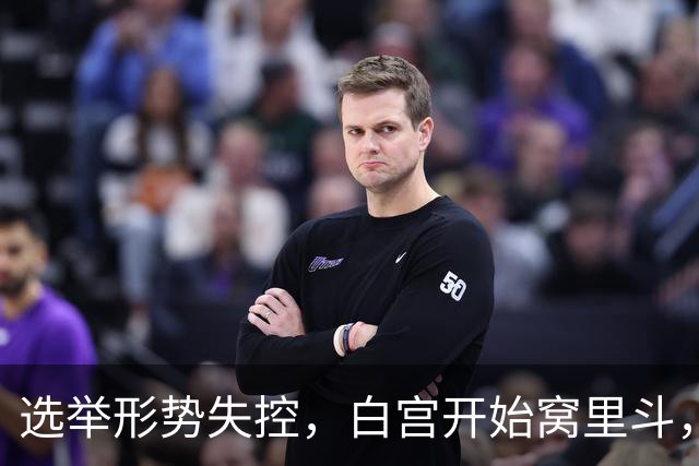 选举形势失控，白宫开始窝里斗，希拉里出山，特朗普已打出悲情牌