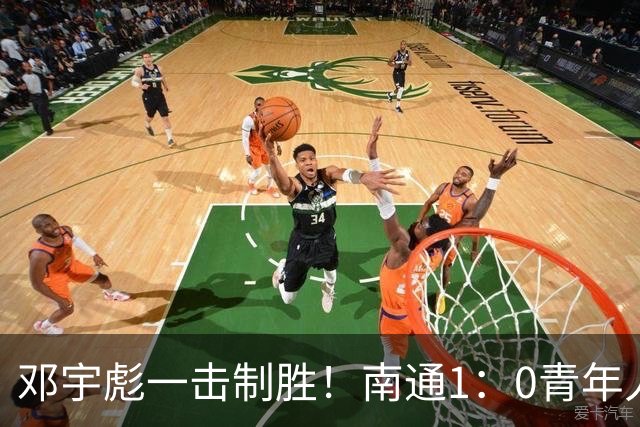 邓宇彪一击制胜！南通1：0青年人 提前两轮重复中超