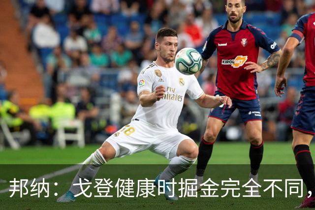 邦纳：戈登健康时掘金完全不同，我更喜欢这样的掘金
