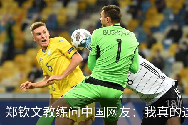 郑钦文教练问中国网友：我真的这么老吗？38岁 头发稀疏+胡须发白