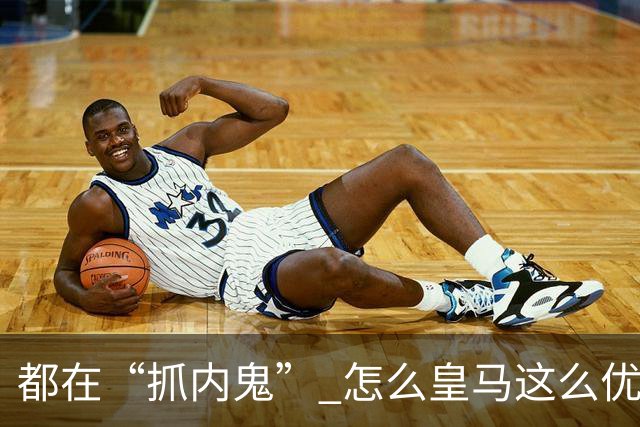 都在“抓内鬼” 怎么皇马这么优美 曼联就那么颓废？