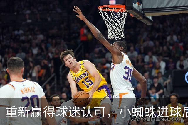 重新赢得球迷认可，小蜘蛛进球后球迷的嘘声逐渐转变为掌声