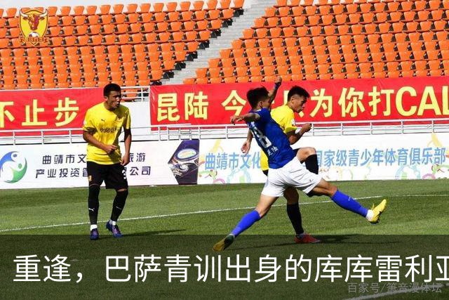 重逢，巴萨青训出身的库库雷利亚将以皇马球员身份重返诺坎普