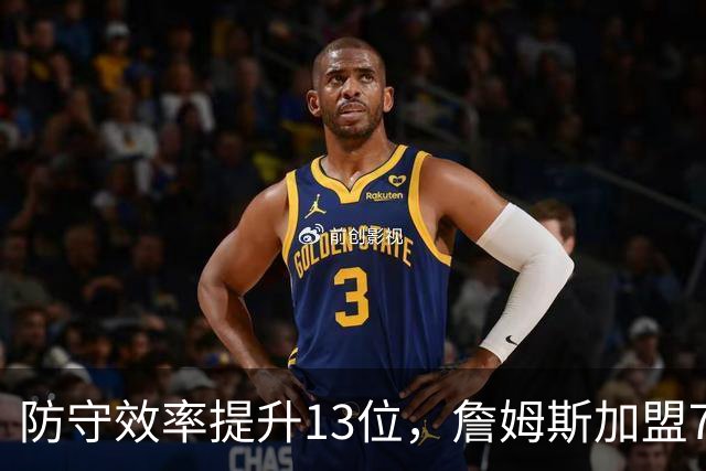 防守效率提升13位，詹姆斯加盟76人引质变，联盟该给他一个DPOY