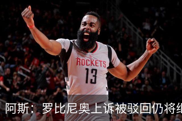阿斯：罗比尼奥上诉被驳回仍将继续在巴西服刑，刑期至2032年