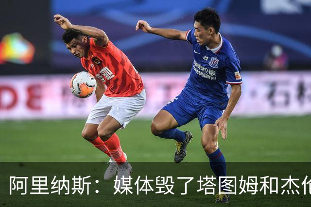 阿里纳斯：媒体毁了塔图姆&杰伦·布朗的友谊 两人原本非常亲密