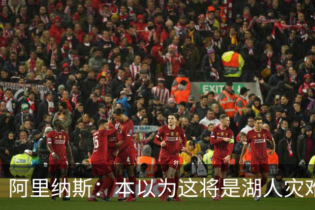 阿里纳斯：本以为这将是湖人灾难性的一季 没想到这套阵容真不错