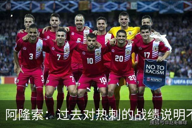 阿隆索：过去对热刺的战绩说明不了什么，我们还得证明自己
