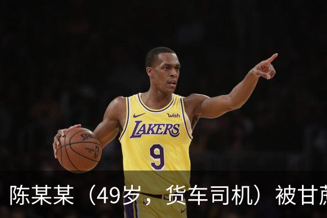 陈某某（49岁，货车司机）被甘蔗掩埋，发现时“头部垂落在双腿中间，面部发黑发紫”，经抢救无效死亡；多人被建议追责