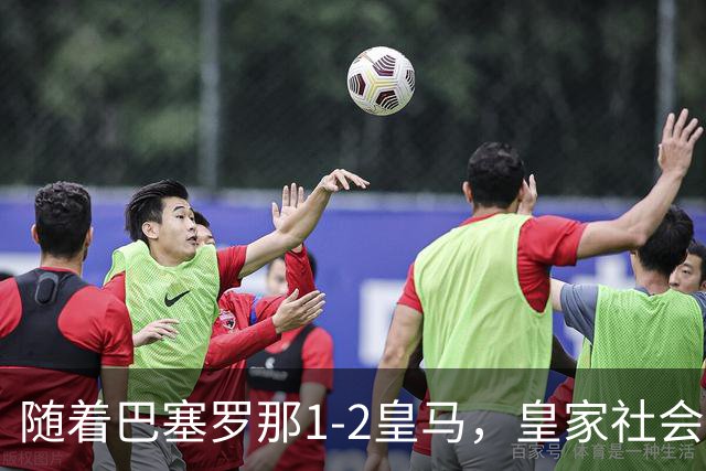 随着巴塞罗那1-2皇马，皇家社会2-1莱万特，西甲最新积分榜出炉