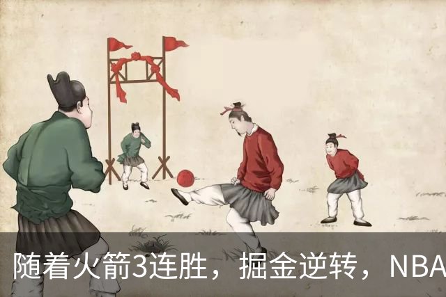 随着火箭3连胜，掘金逆转，NBA西部最新排名出炉！勇士3连败垫底