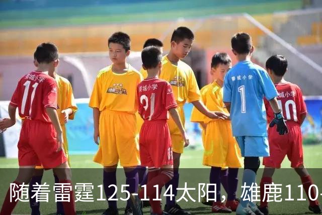 随着雷霆125-114太阳，雄鹿110-102步行者，NBA最新积分榜出炉