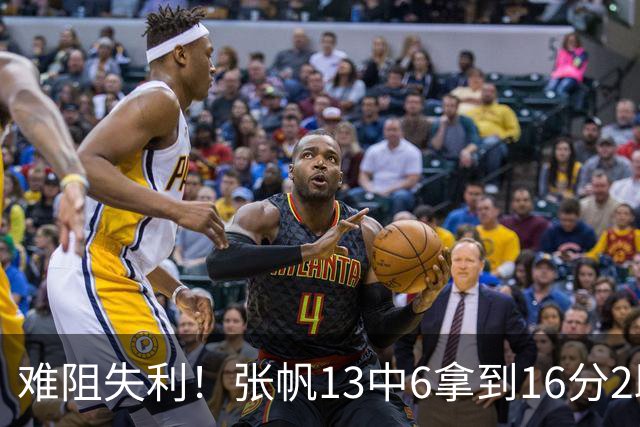 难阻失利！张帆13中6拿到16分2助 三分4中2