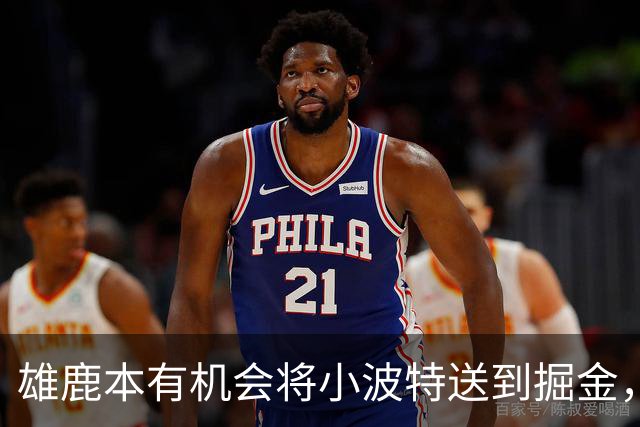 雄鹿本有机会将小波特送到掘金，但最终他们拒绝了这笔交易提案？