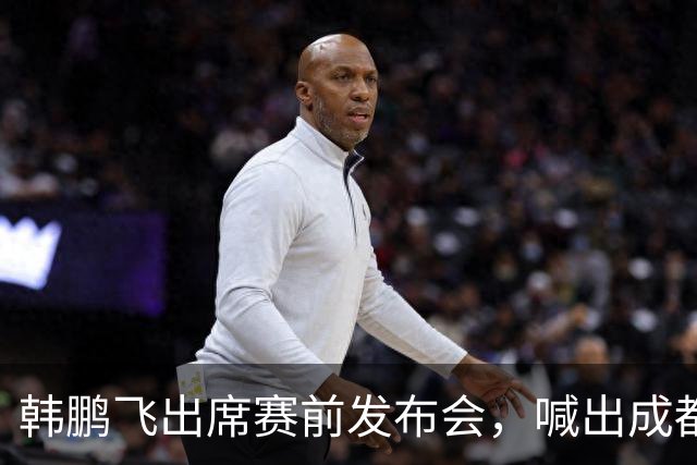 韩鹏飞出席赛前发布会，喊出成都蓉城中超冲冠全员拼到底宣言