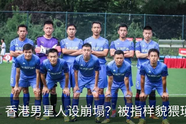 香港男星人设崩塌？被指样貌猥琐神似其舅父，监制紧急澄清公关