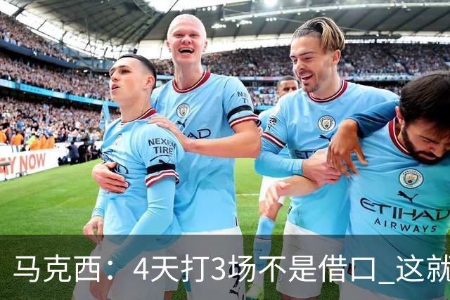 马克西：4天打3场不是借口 这就是NBA 我们整个赛季都不会抱怨