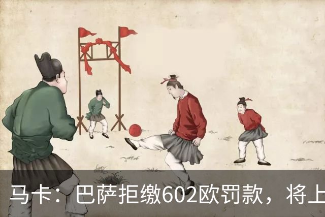 马卡：巴萨拒缴602欧罚款，将上诉接触小蜘蛛处罚