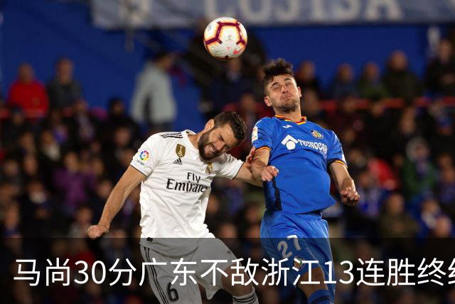马尚30分广东不敌浙江13连胜终结 余嘉豪20分